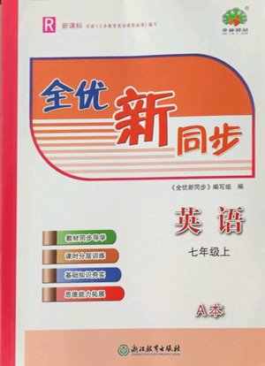 浙江教育出版社2022全優(yōu)新同步七年級上冊英語人教版A本參考答案