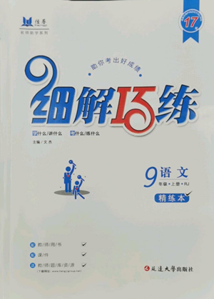 延邊大學(xué)出版社2022細解巧練九年級上冊語文人教版參考答案