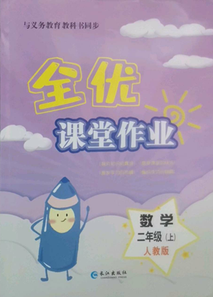 長江出版社2022全優(yōu)課堂作業(yè)二年級上冊數(shù)學人教版參考答案