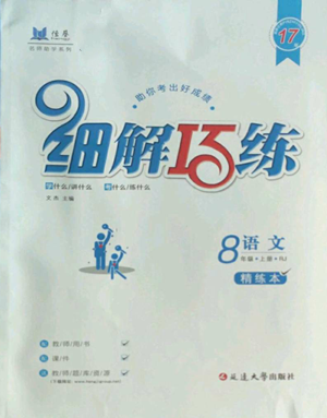 延邊大學(xué)出版社2022細(xì)解巧練八年級上冊語文人教版參考答案