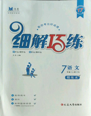 延邊大學(xué)出版社2022細(xì)解巧練七年級(jí)上冊(cè)語文人教版參考答案