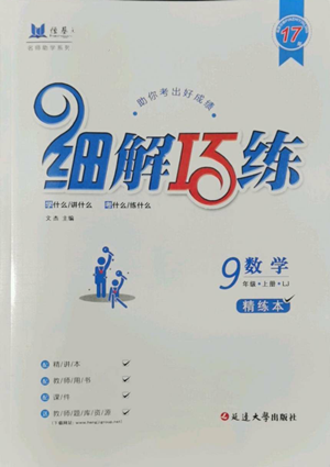 延邊大學(xué)出版社2022細(xì)解巧練九年級上冊數(shù)學(xué)魯教版參考答案