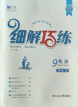 延邊大學(xué)出版社2022細(xì)解巧練九年級英語人教版參考答案