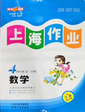 天津人民出版社2022上海作業(yè)四年級第一學期數(shù)學通用版參考答案