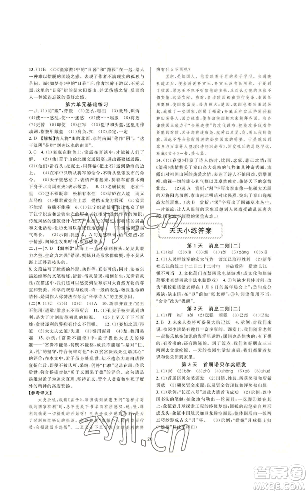 浙江教育出版社2022全優(yōu)新同步八年級(jí)上冊(cè)語文人教版參考答案