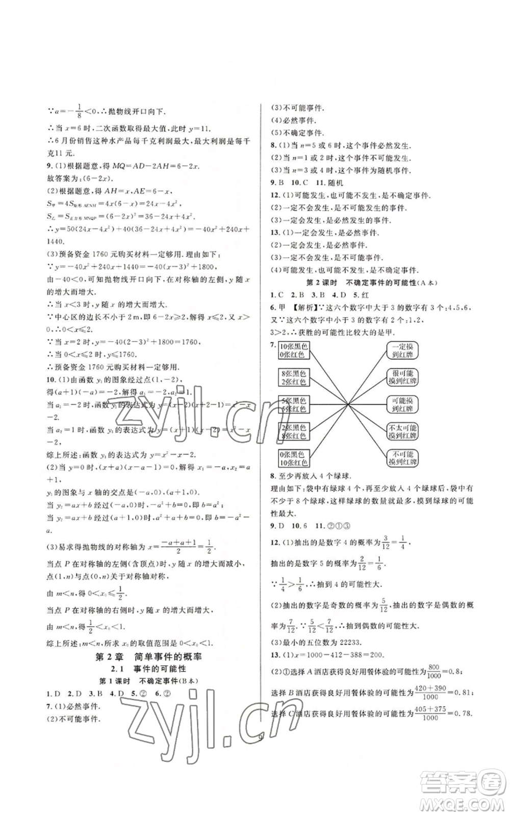 浙江教育出版社2022全優(yōu)新同步九年級數(shù)學(xué)浙教版A本參考答案