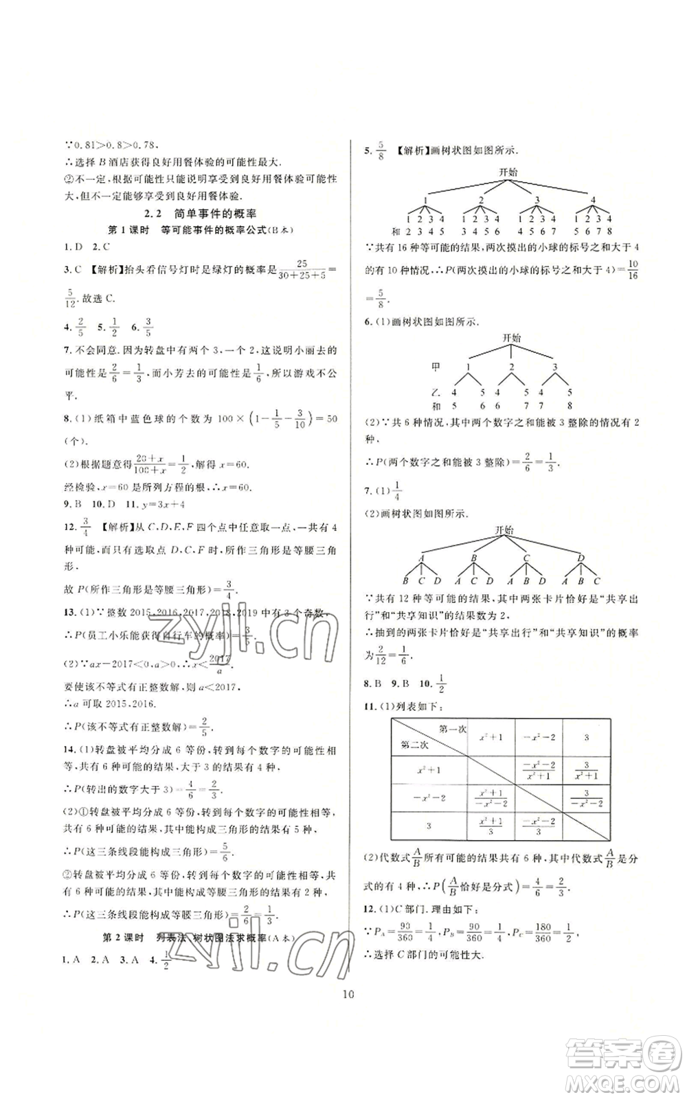 浙江教育出版社2022全優(yōu)新同步九年級數(shù)學(xué)浙教版A本參考答案