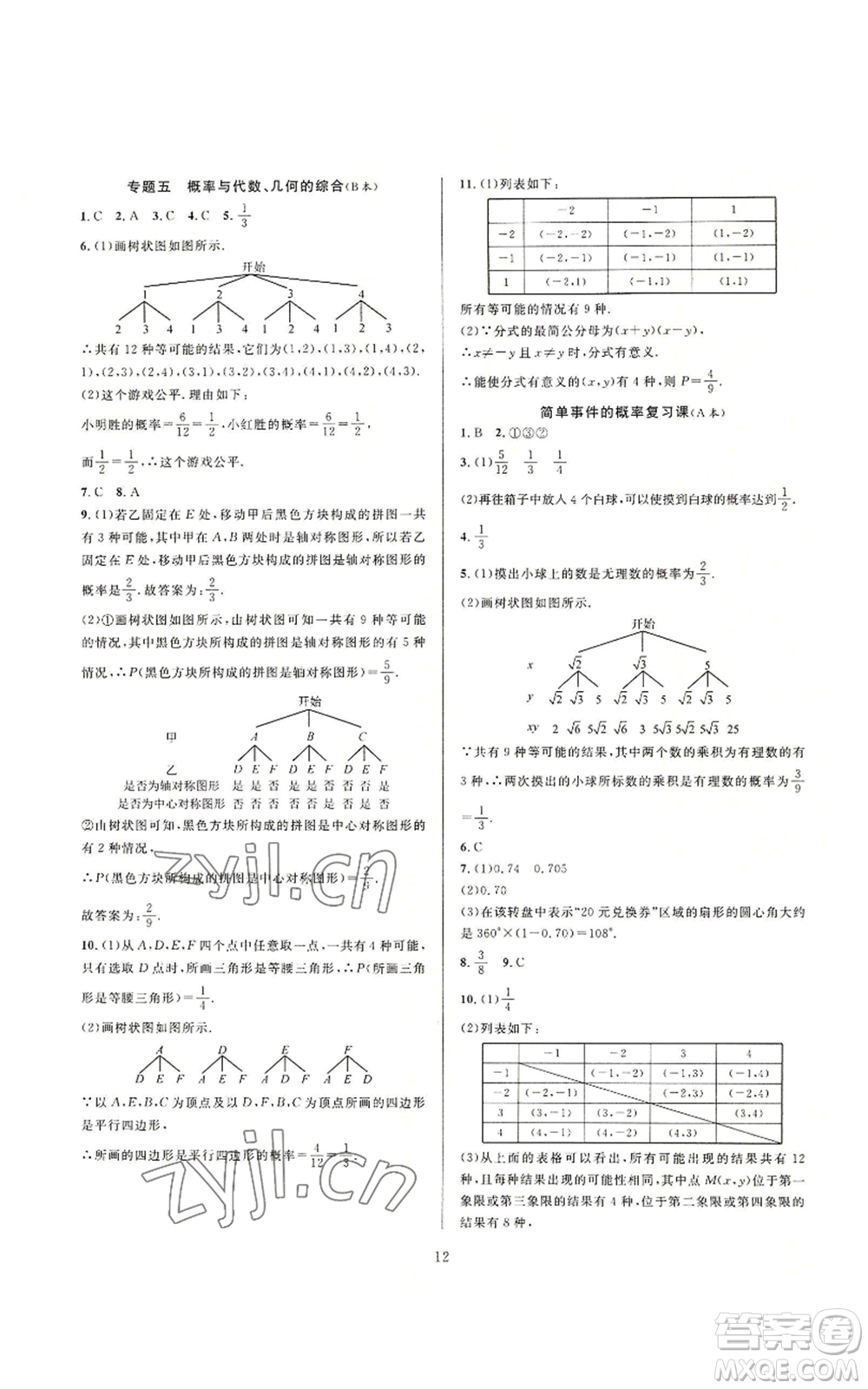 浙江教育出版社2022全優(yōu)新同步九年級數(shù)學(xué)浙教版A本參考答案