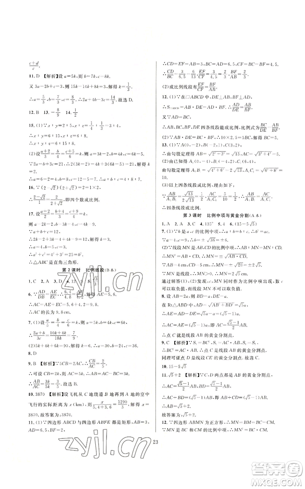 浙江教育出版社2022全優(yōu)新同步九年級數(shù)學(xué)浙教版A本參考答案