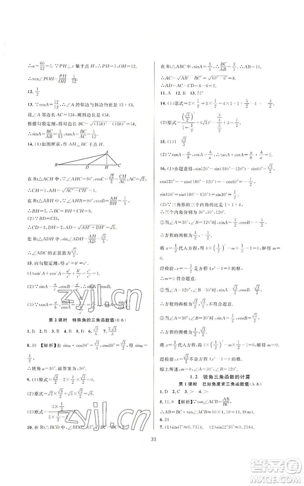 浙江教育出版社2022全優(yōu)新同步九年級數(shù)學(xué)浙教版A本參考答案