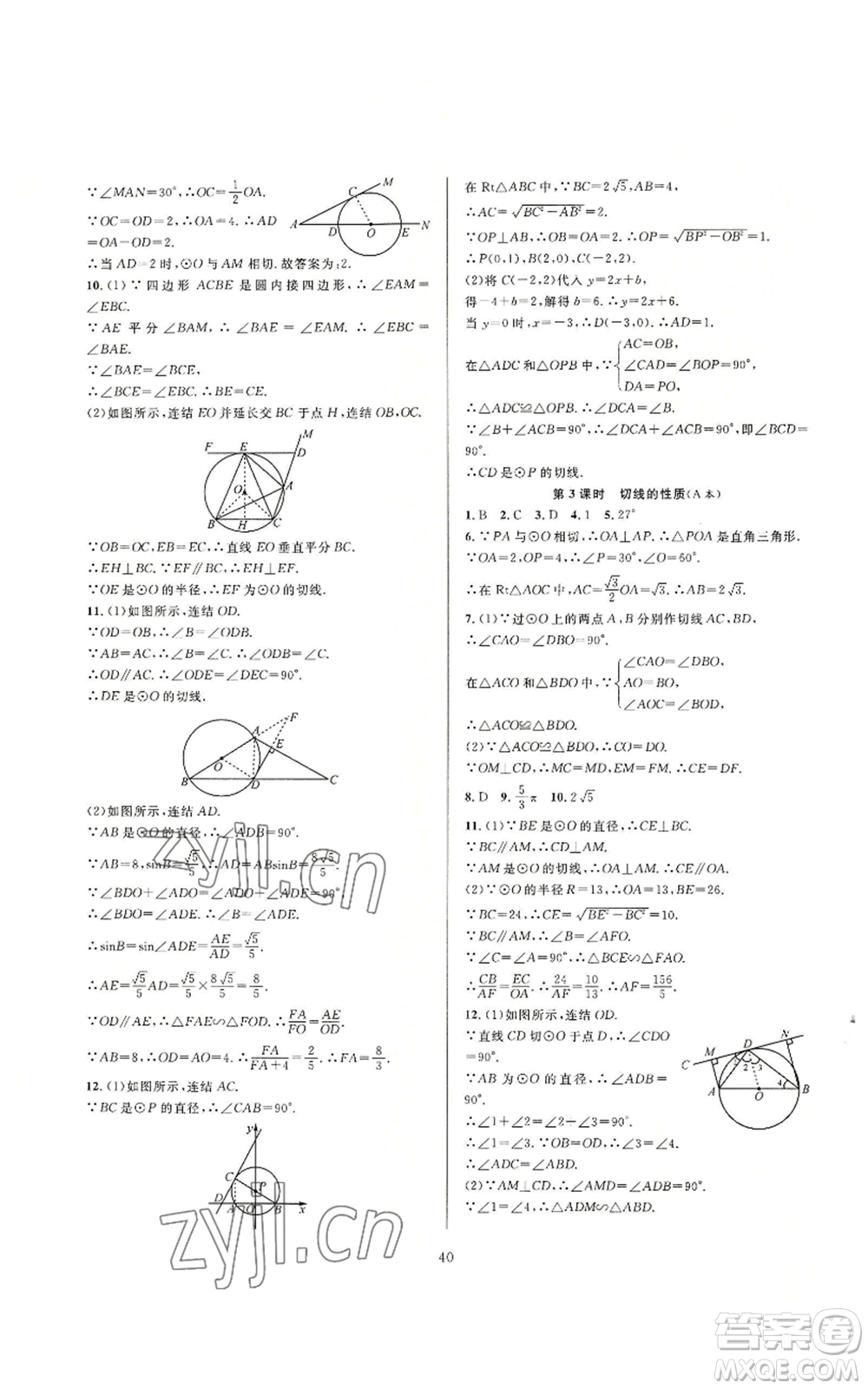 浙江教育出版社2022全優(yōu)新同步九年級數(shù)學(xué)浙教版A本參考答案