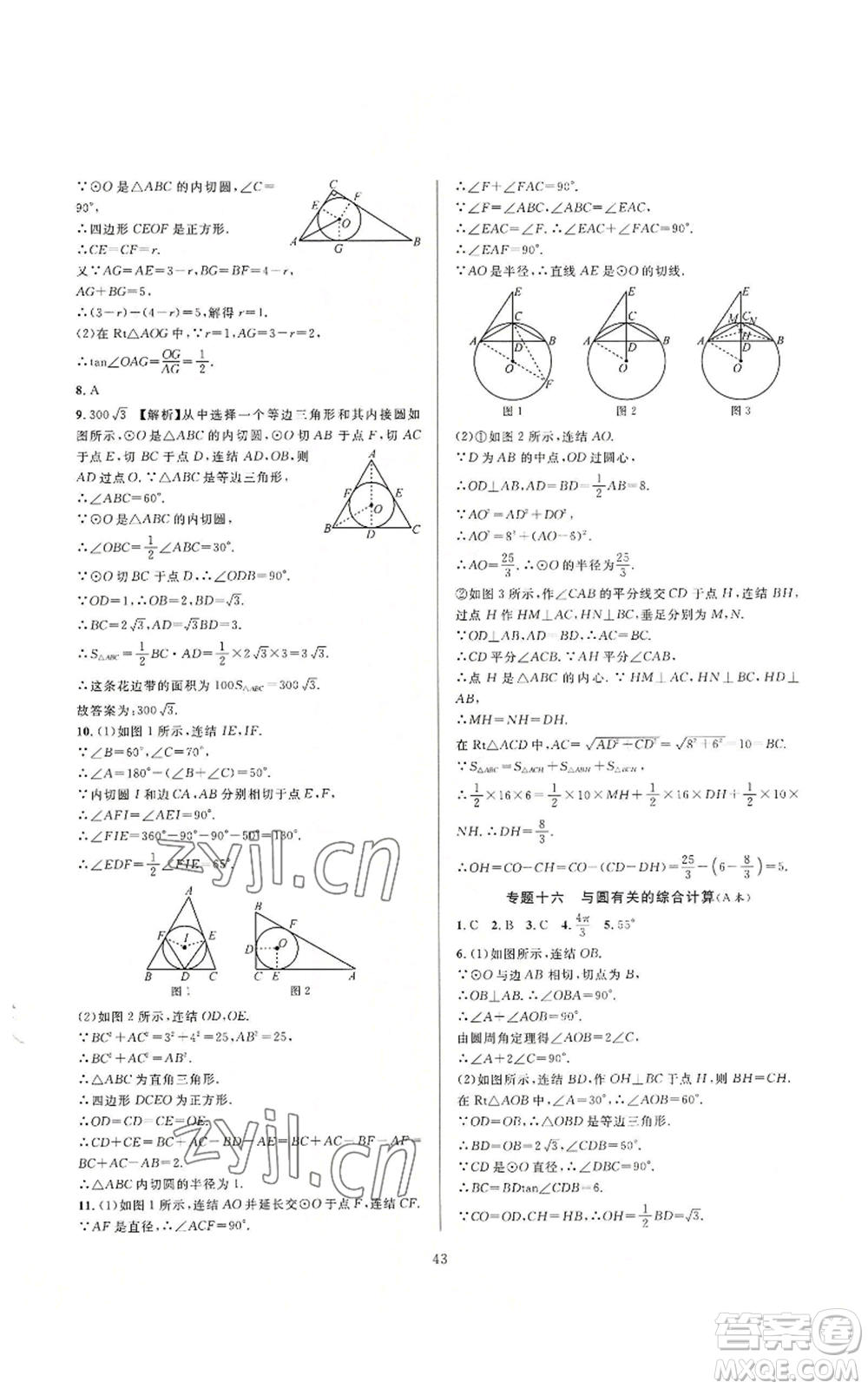 浙江教育出版社2022全優(yōu)新同步九年級數(shù)學(xué)浙教版A本參考答案