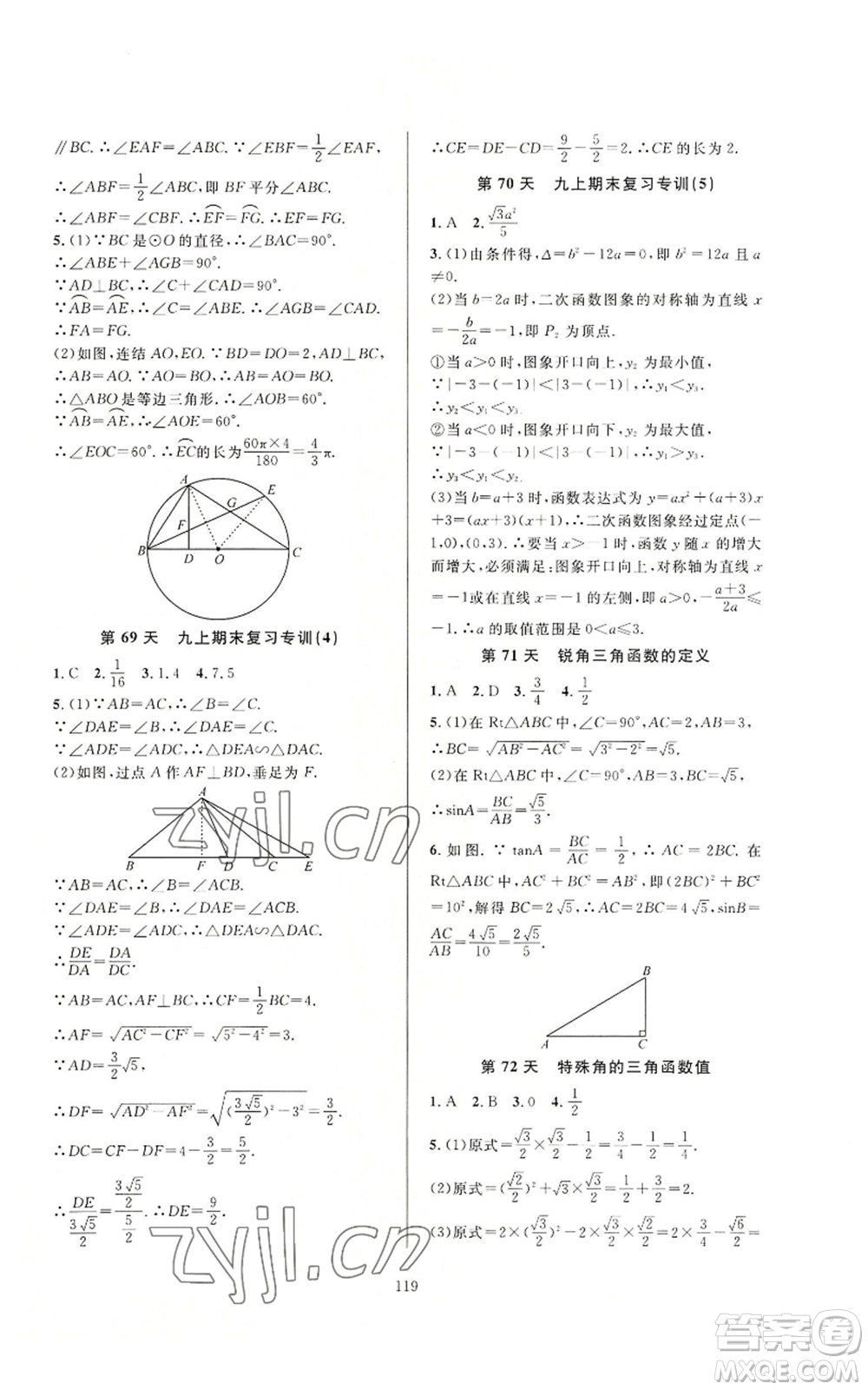 浙江教育出版社2022全優(yōu)新同步九年級數(shù)學(xué)浙教版A本參考答案