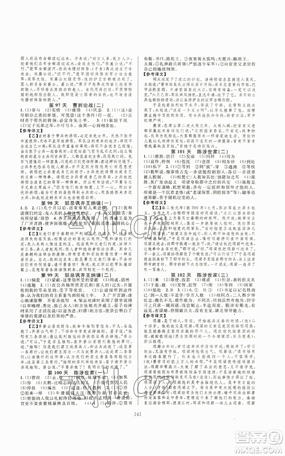 浙江教育出版社2022全優(yōu)新同步九年級語文人教版下分冊參考答案