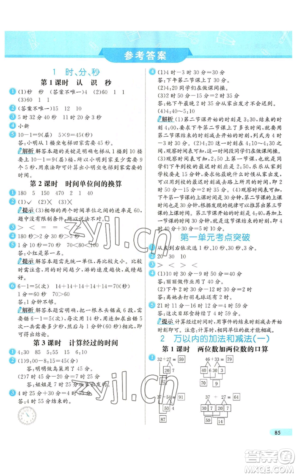 河北教育出版社2022七彩練霸三年級(jí)上冊(cè)數(shù)學(xué)人教版參考答案