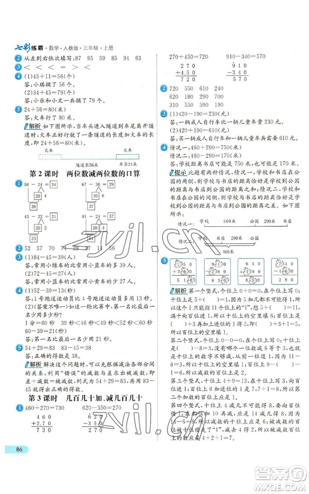 河北教育出版社2022七彩練霸三年級(jí)上冊(cè)數(shù)學(xué)人教版參考答案