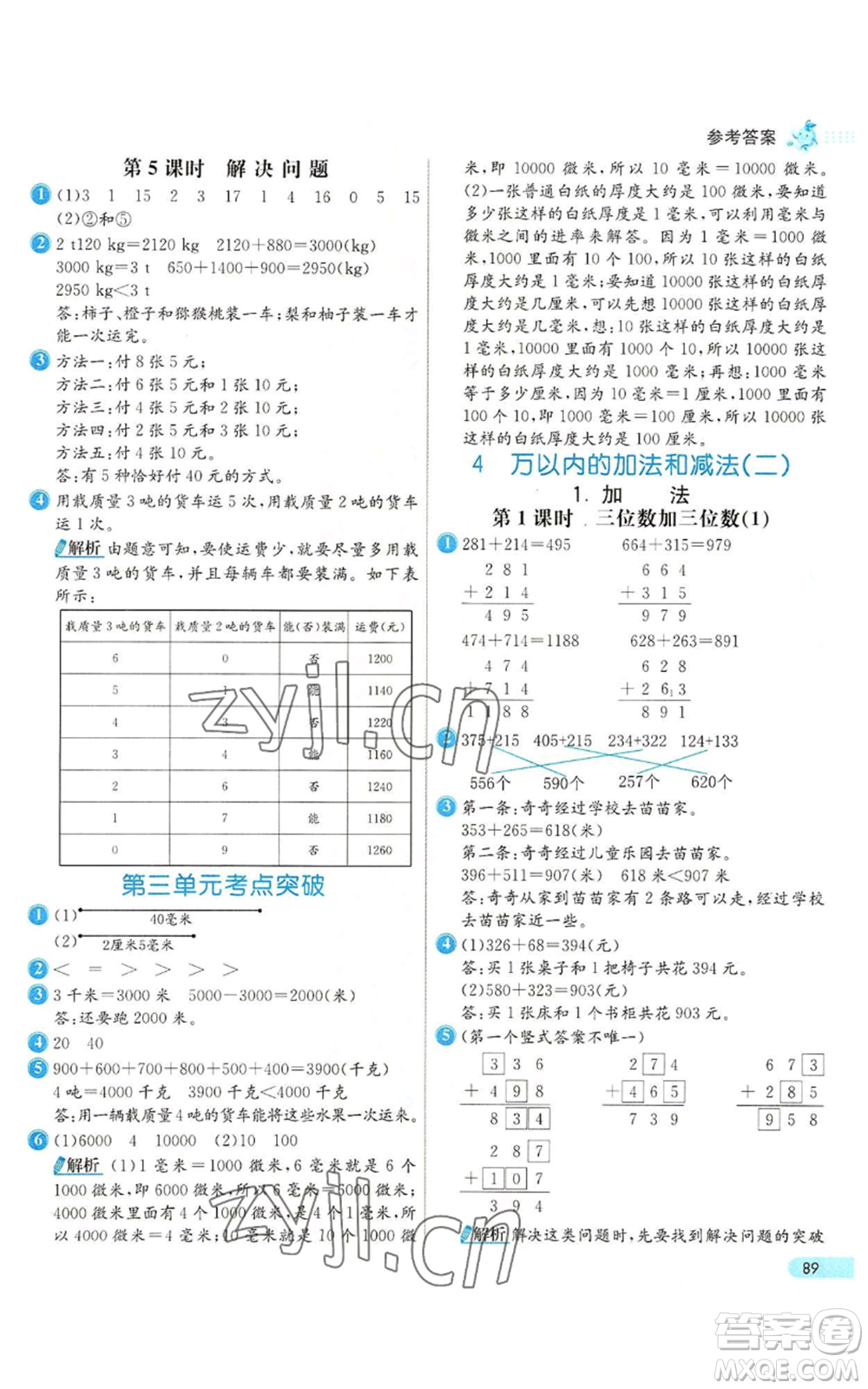 河北教育出版社2022七彩練霸三年級(jí)上冊(cè)數(shù)學(xué)人教版參考答案