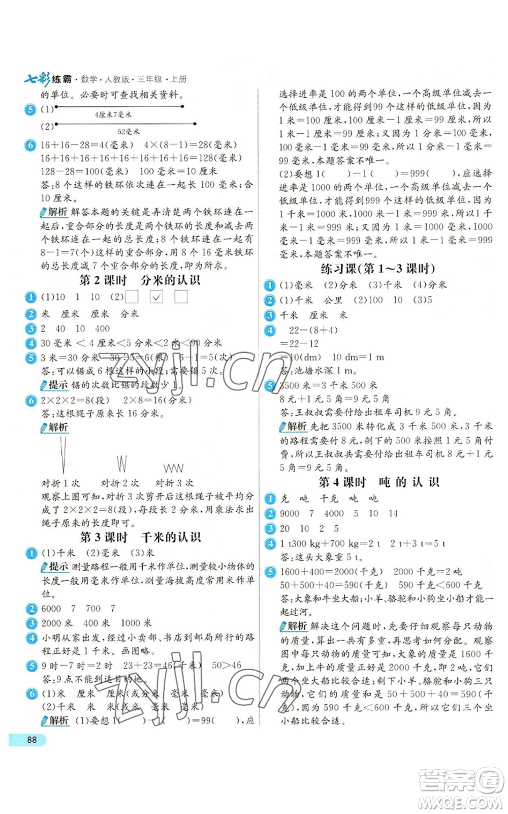 河北教育出版社2022七彩練霸三年級(jí)上冊(cè)數(shù)學(xué)人教版參考答案