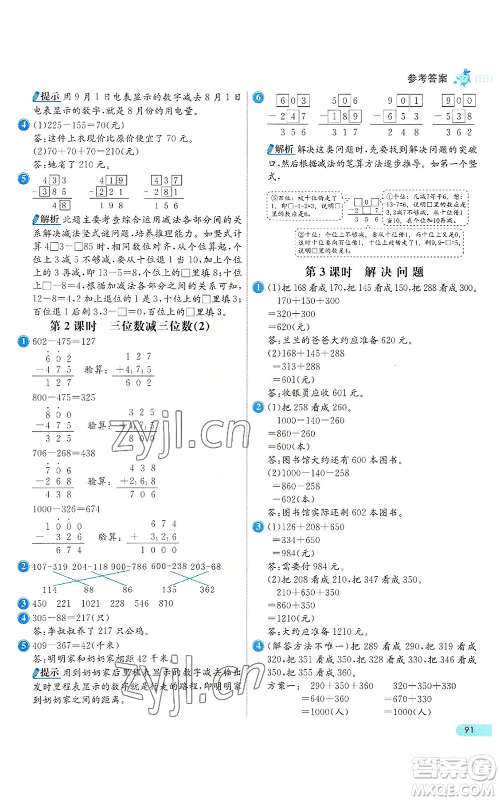 河北教育出版社2022七彩練霸三年級(jí)上冊(cè)數(shù)學(xué)人教版參考答案