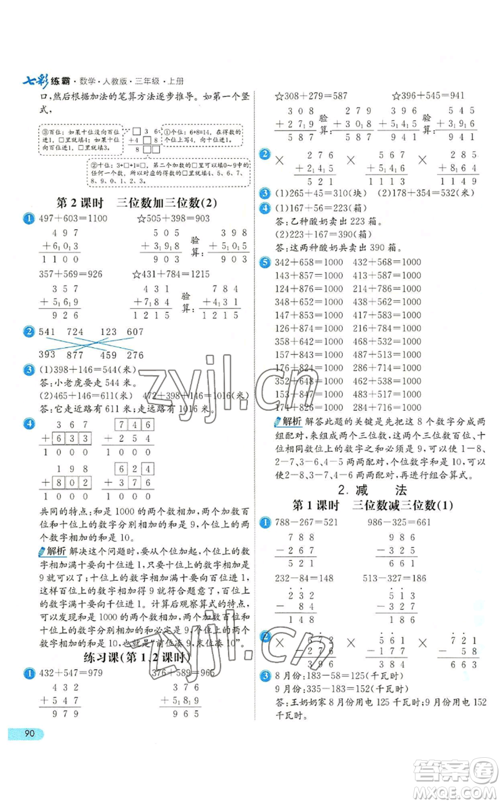 河北教育出版社2022七彩練霸三年級(jí)上冊(cè)數(shù)學(xué)人教版參考答案