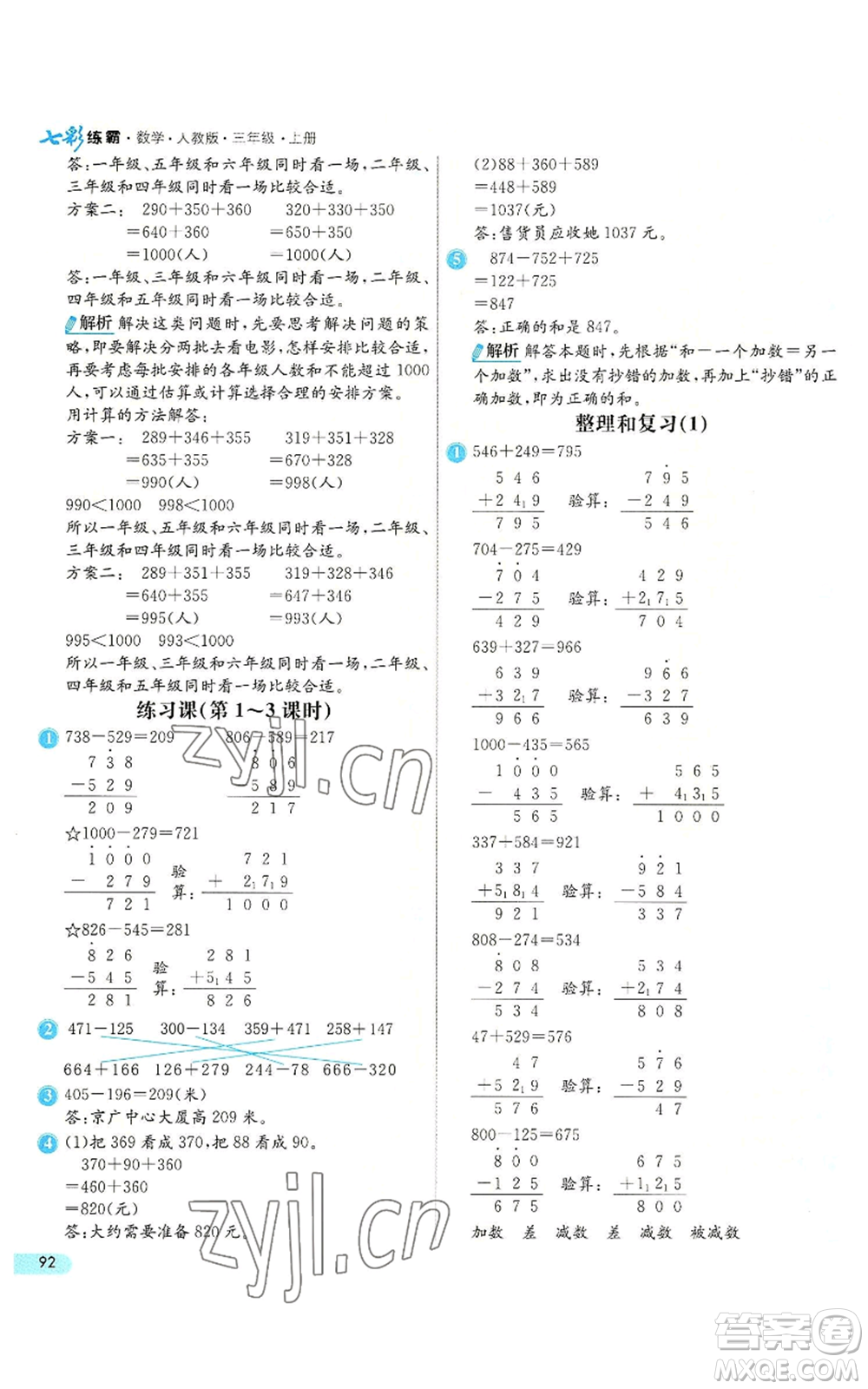 河北教育出版社2022七彩練霸三年級(jí)上冊(cè)數(shù)學(xué)人教版參考答案