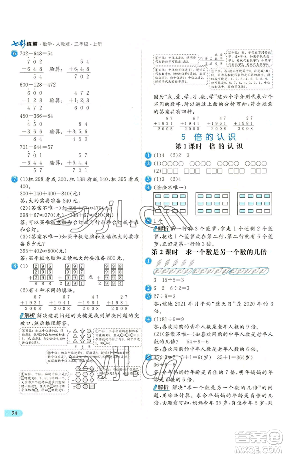 河北教育出版社2022七彩練霸三年級(jí)上冊(cè)數(shù)學(xué)人教版參考答案