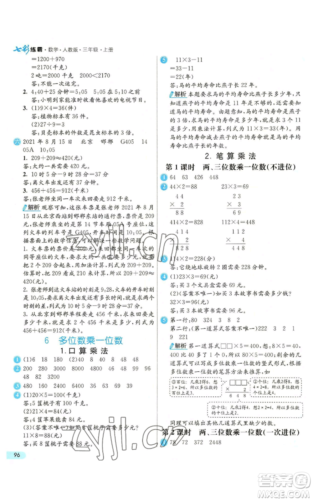 河北教育出版社2022七彩練霸三年級(jí)上冊(cè)數(shù)學(xué)人教版參考答案