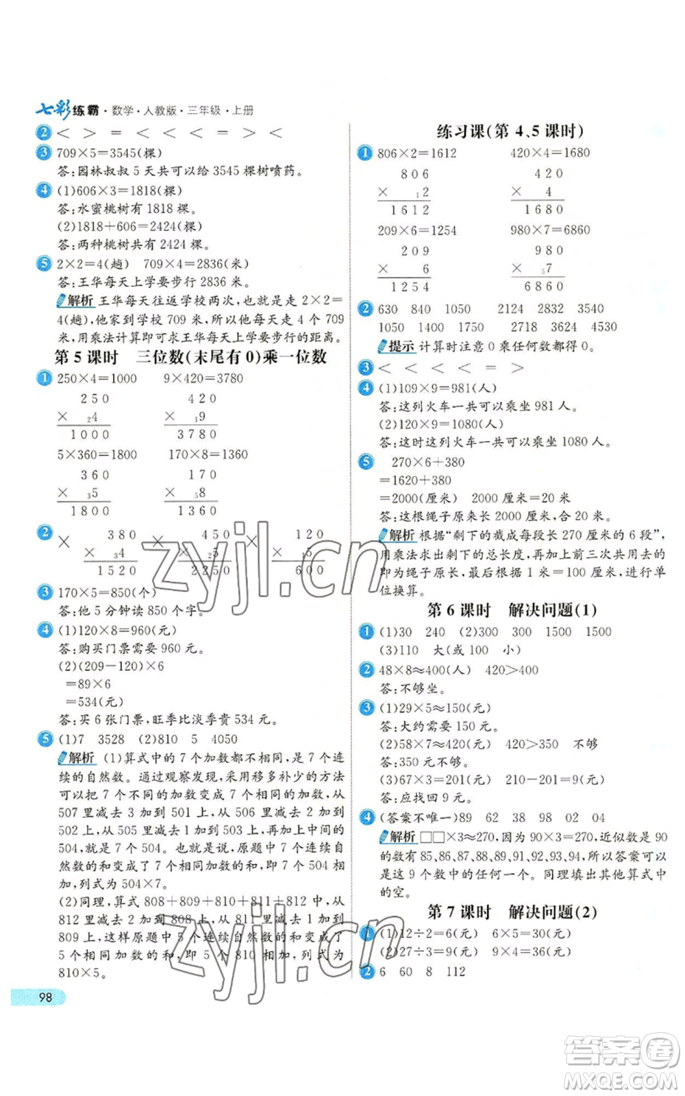 河北教育出版社2022七彩練霸三年級(jí)上冊(cè)數(shù)學(xué)人教版參考答案