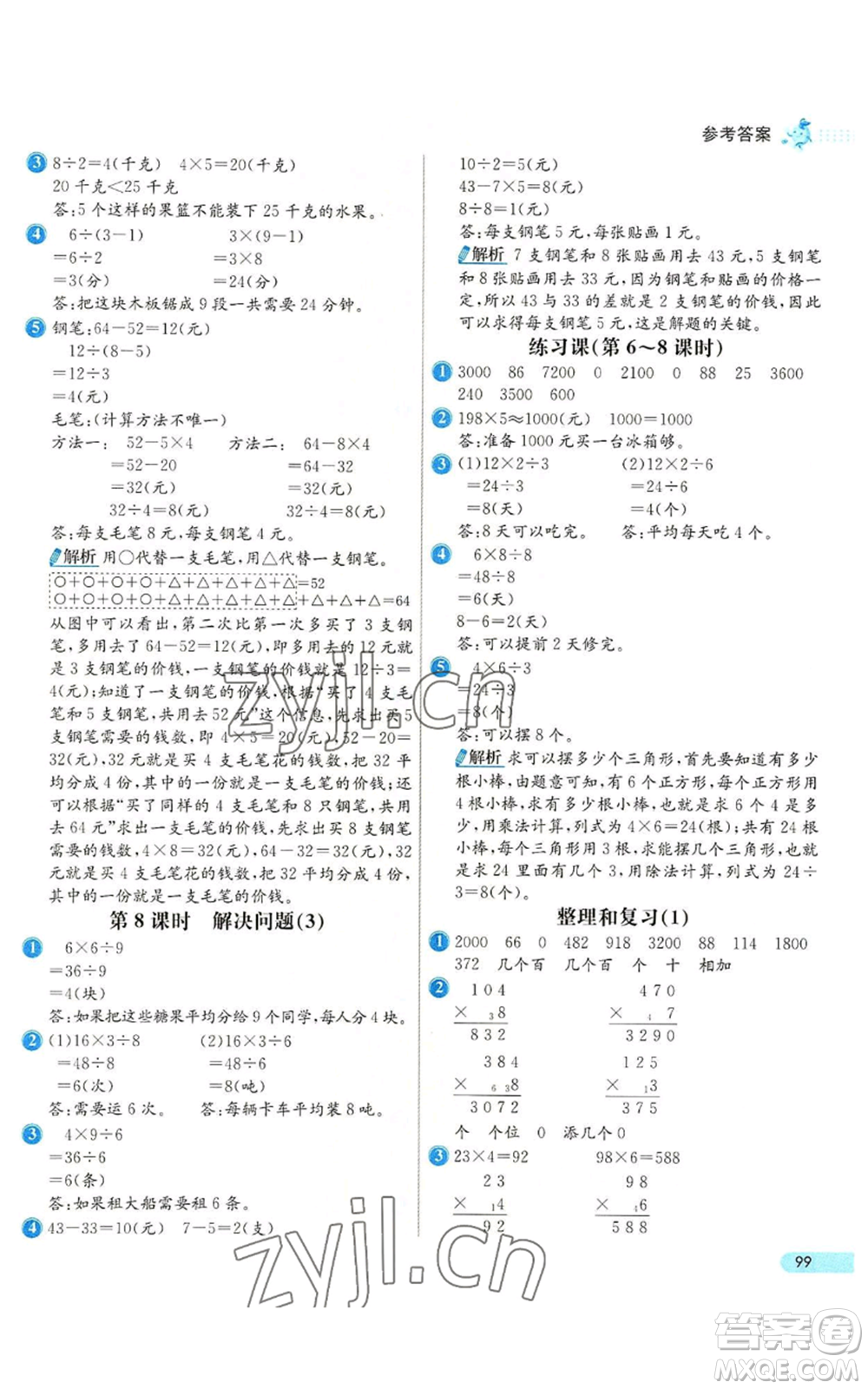 河北教育出版社2022七彩練霸三年級(jí)上冊(cè)數(shù)學(xué)人教版參考答案