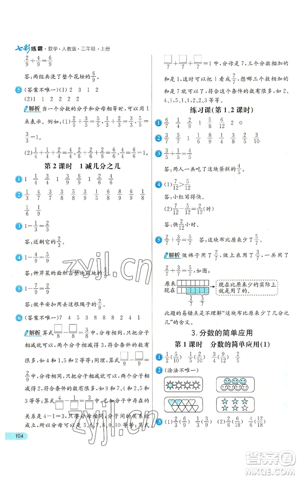 河北教育出版社2022七彩練霸三年級(jí)上冊(cè)數(shù)學(xué)人教版參考答案