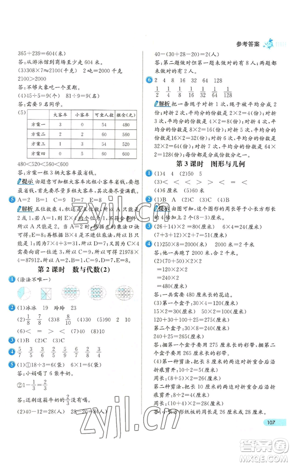 河北教育出版社2022七彩練霸三年級(jí)上冊(cè)數(shù)學(xué)人教版參考答案