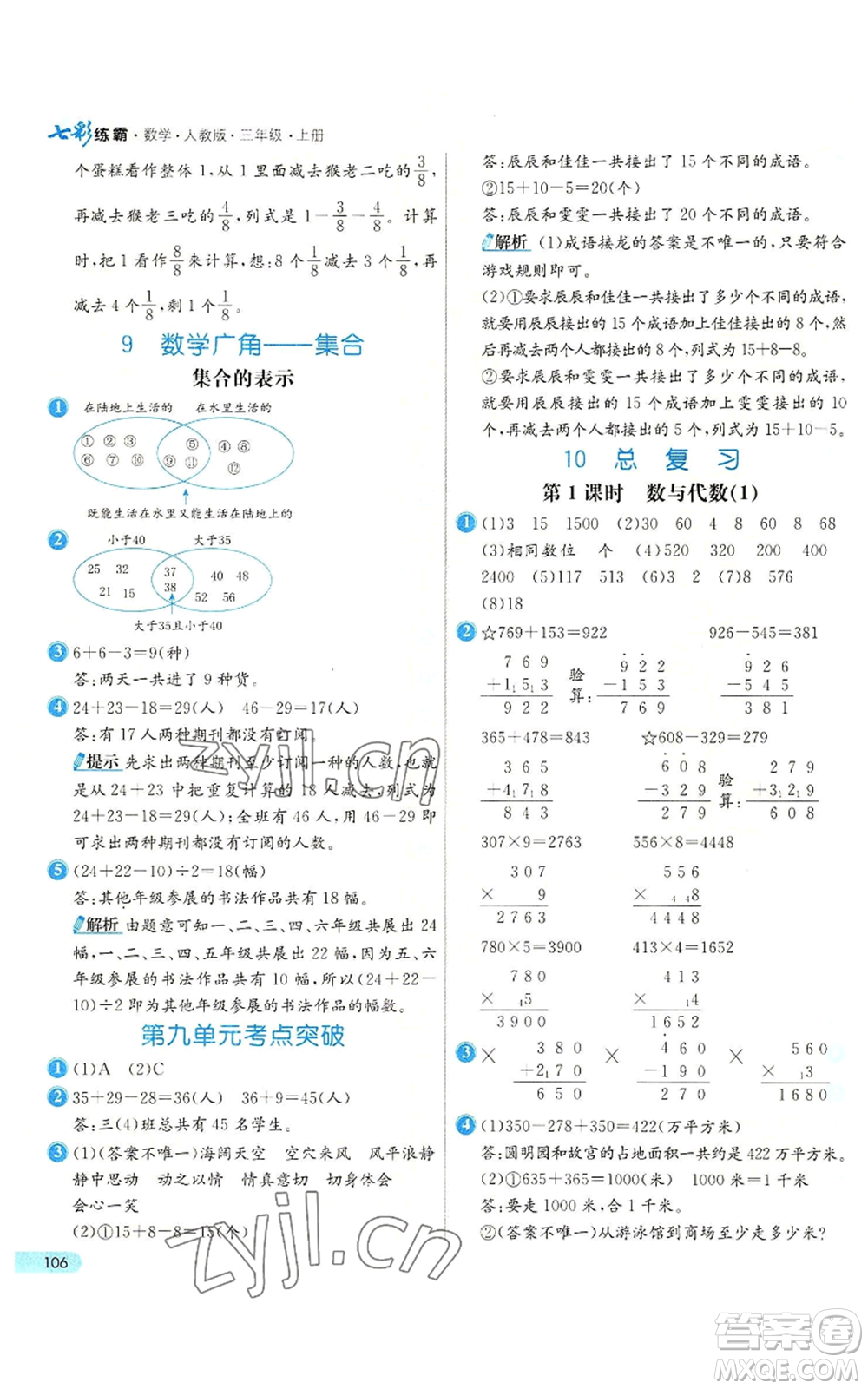 河北教育出版社2022七彩練霸三年級(jí)上冊(cè)數(shù)學(xué)人教版參考答案