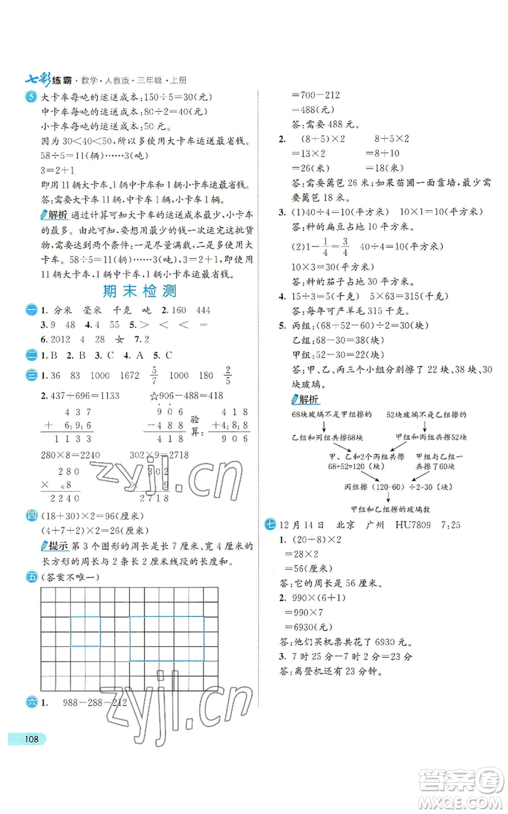 河北教育出版社2022七彩練霸三年級(jí)上冊(cè)數(shù)學(xué)人教版參考答案