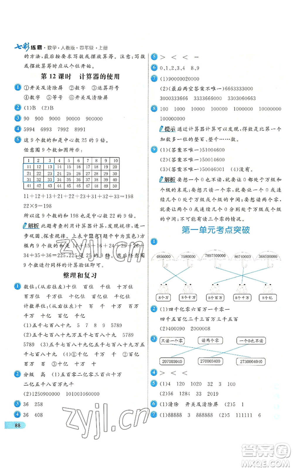 河北教育出版社2022七彩練霸四年級上冊數(shù)學人教版參考答案