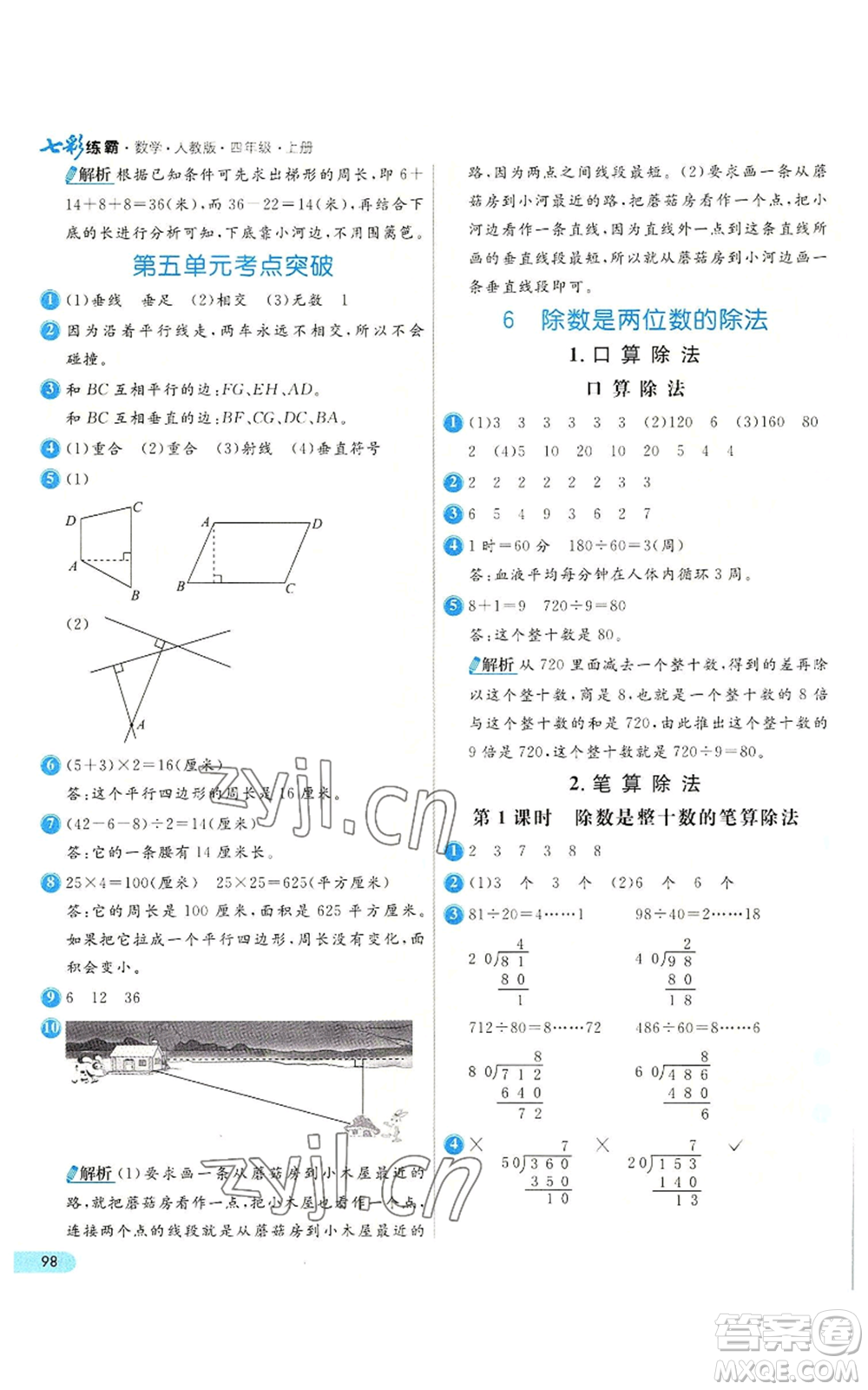 河北教育出版社2022七彩練霸四年級上冊數(shù)學人教版參考答案