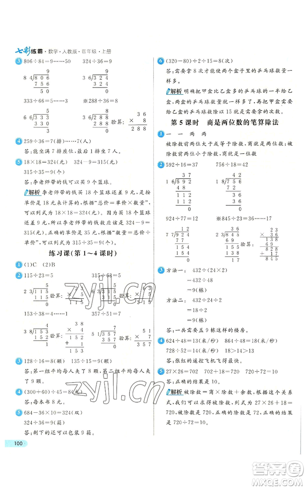 河北教育出版社2022七彩練霸四年級上冊數(shù)學人教版參考答案