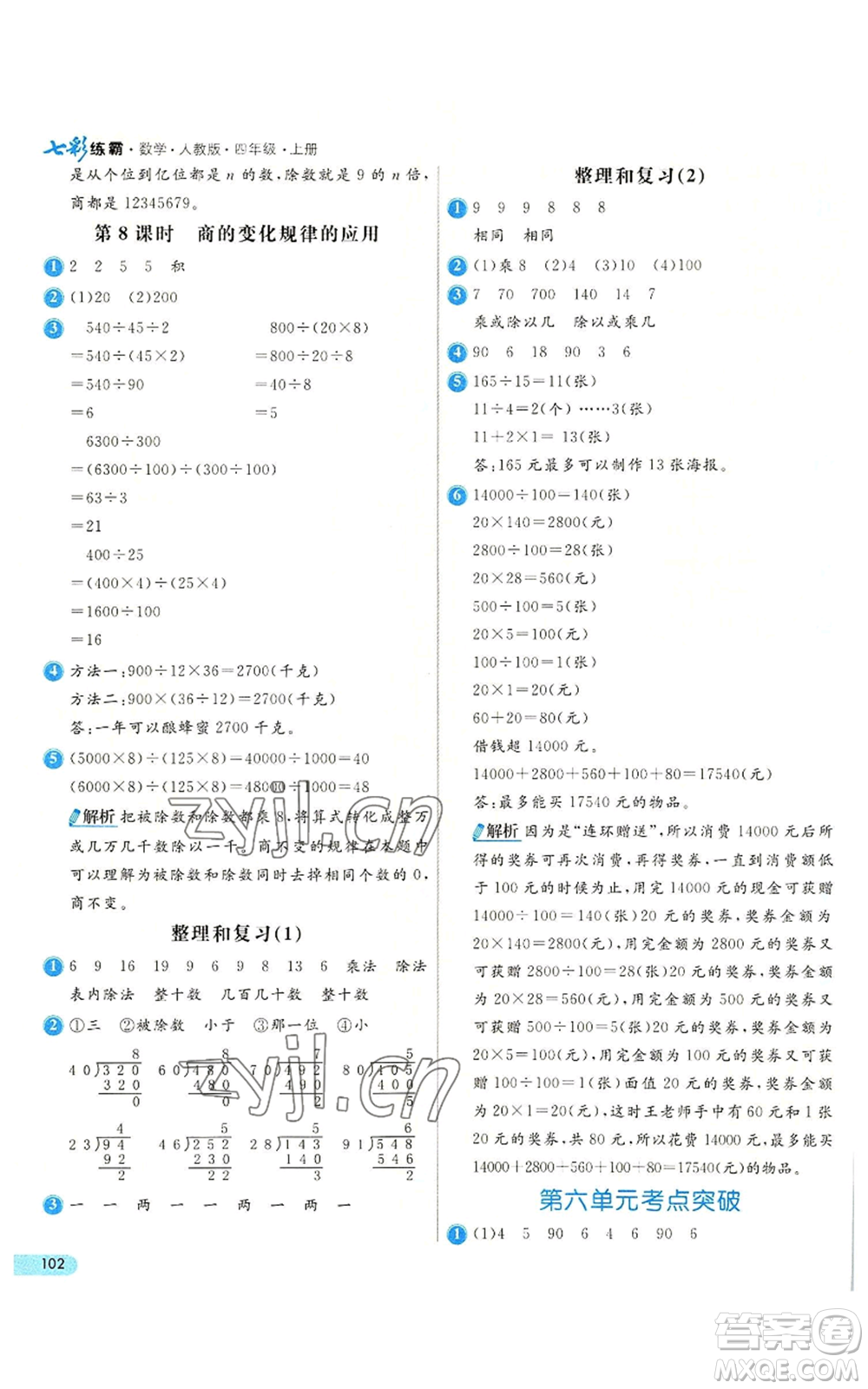 河北教育出版社2022七彩練霸四年級上冊數(shù)學人教版參考答案