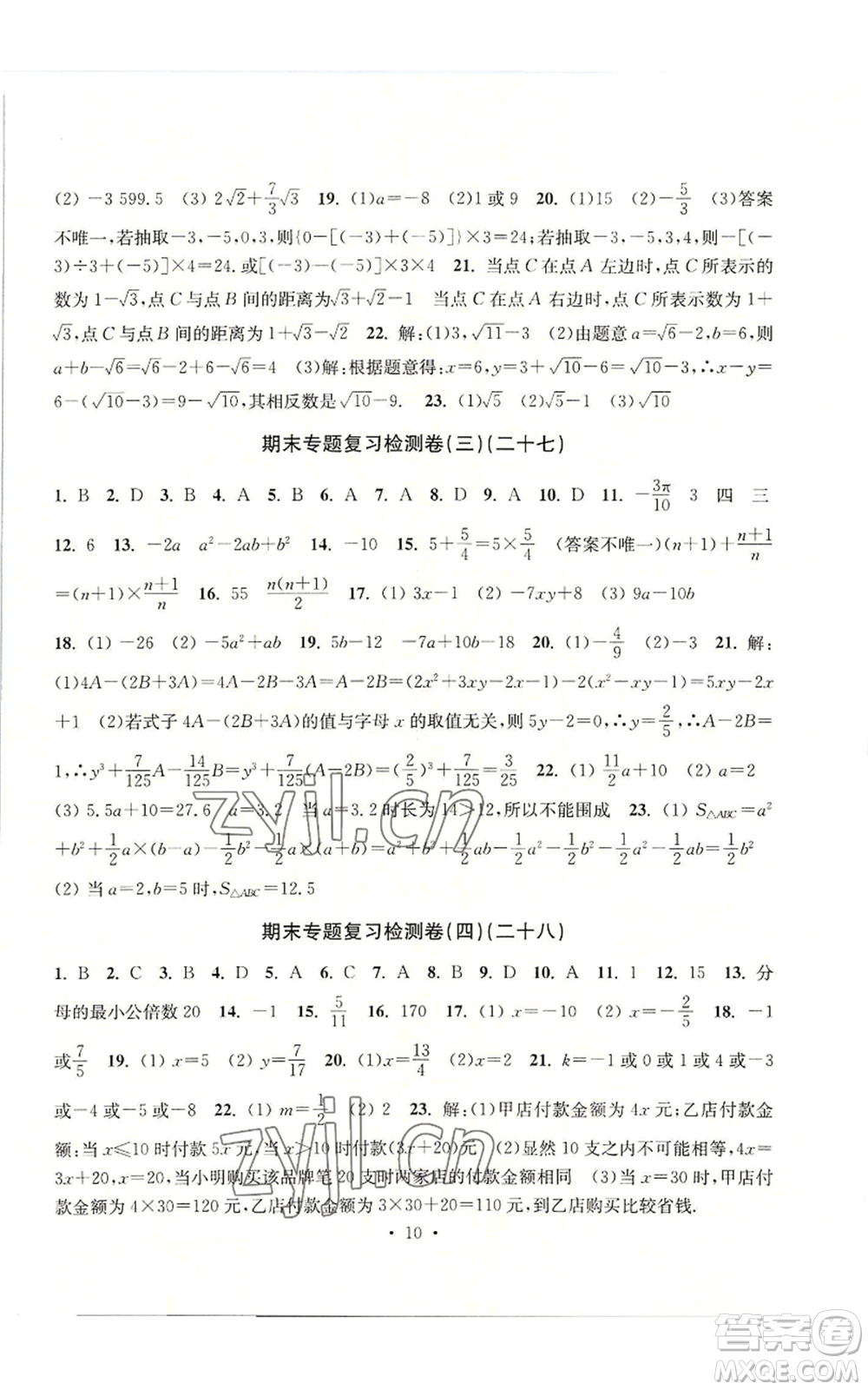 浙江工商大學(xué)出版社2022習(xí)題e百檢測(cè)卷七年級(jí)上冊(cè)數(shù)學(xué)浙教版參考答案