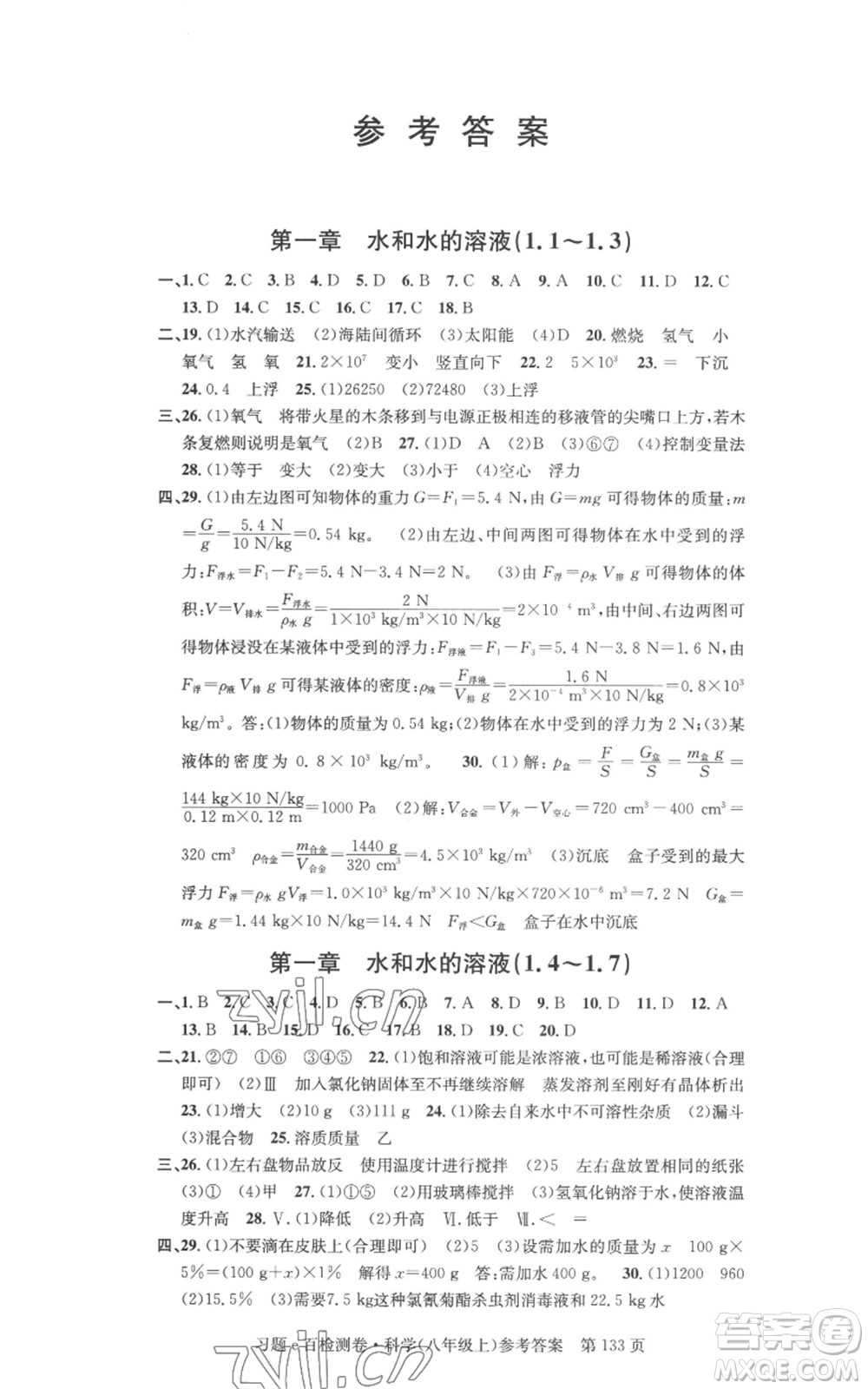 浙江工商大學(xué)出版社2022習(xí)題e百檢測卷八年級上冊科學(xué)浙教版精編版參考答案