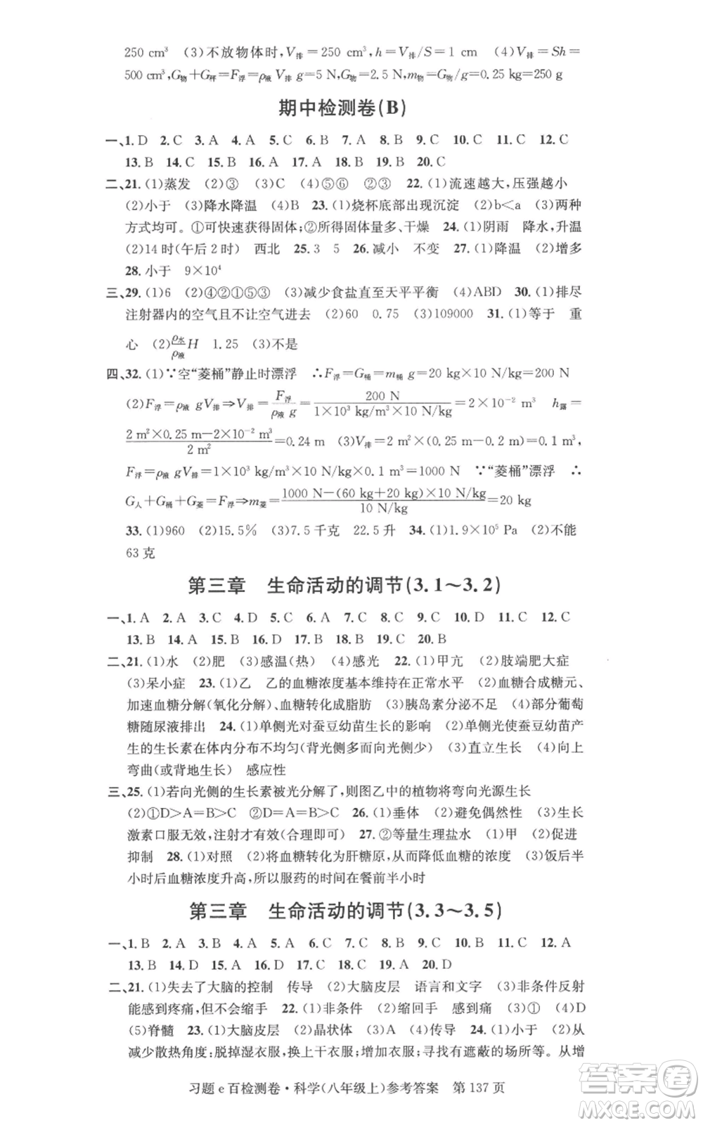 浙江工商大學(xué)出版社2022習(xí)題e百檢測卷八年級上冊科學(xué)浙教版精編版參考答案