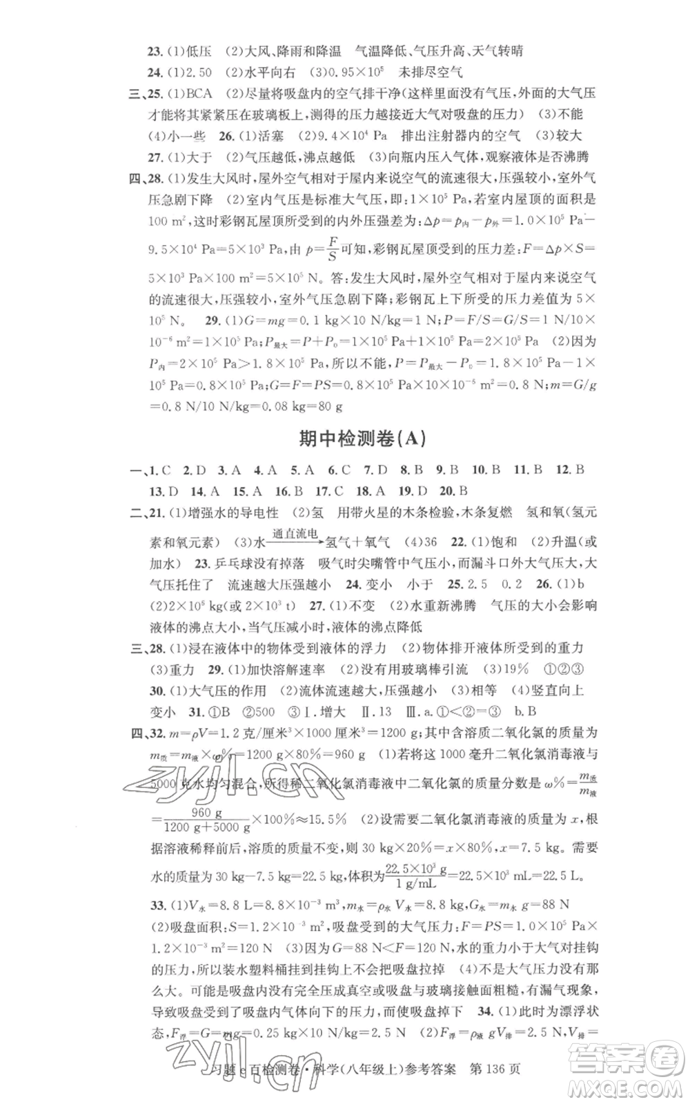 浙江工商大學(xué)出版社2022習(xí)題e百檢測卷八年級上冊科學(xué)浙教版精編版參考答案