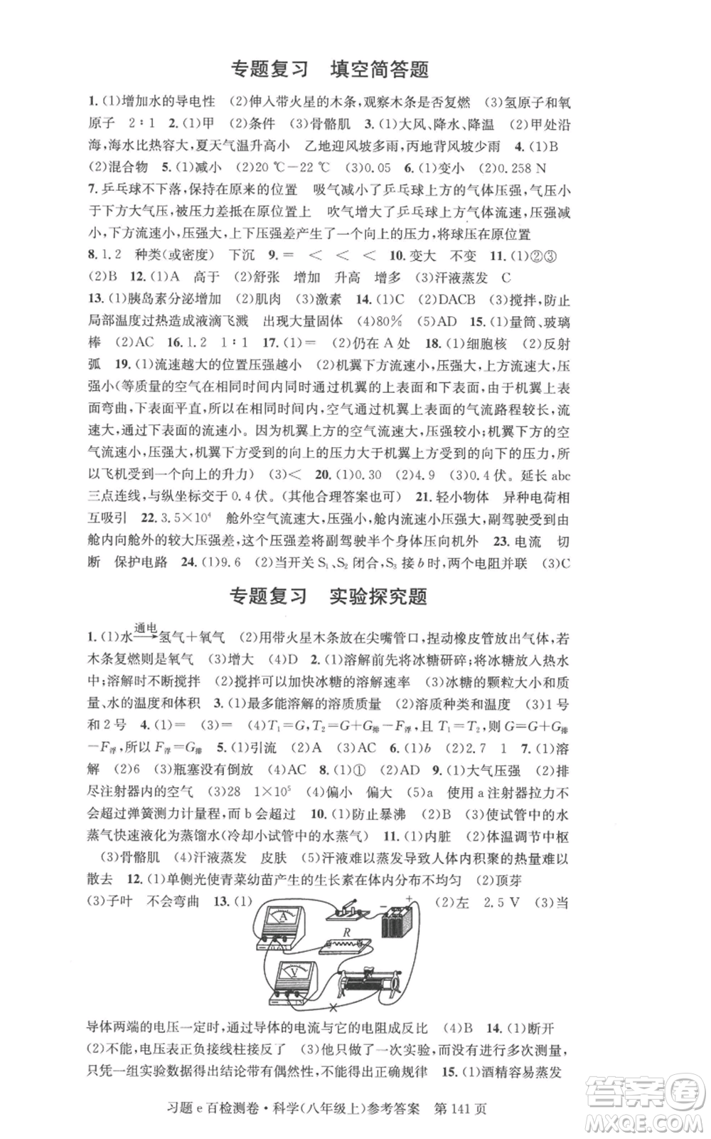 浙江工商大學(xué)出版社2022習(xí)題e百檢測卷八年級上冊科學(xué)浙教版精編版參考答案