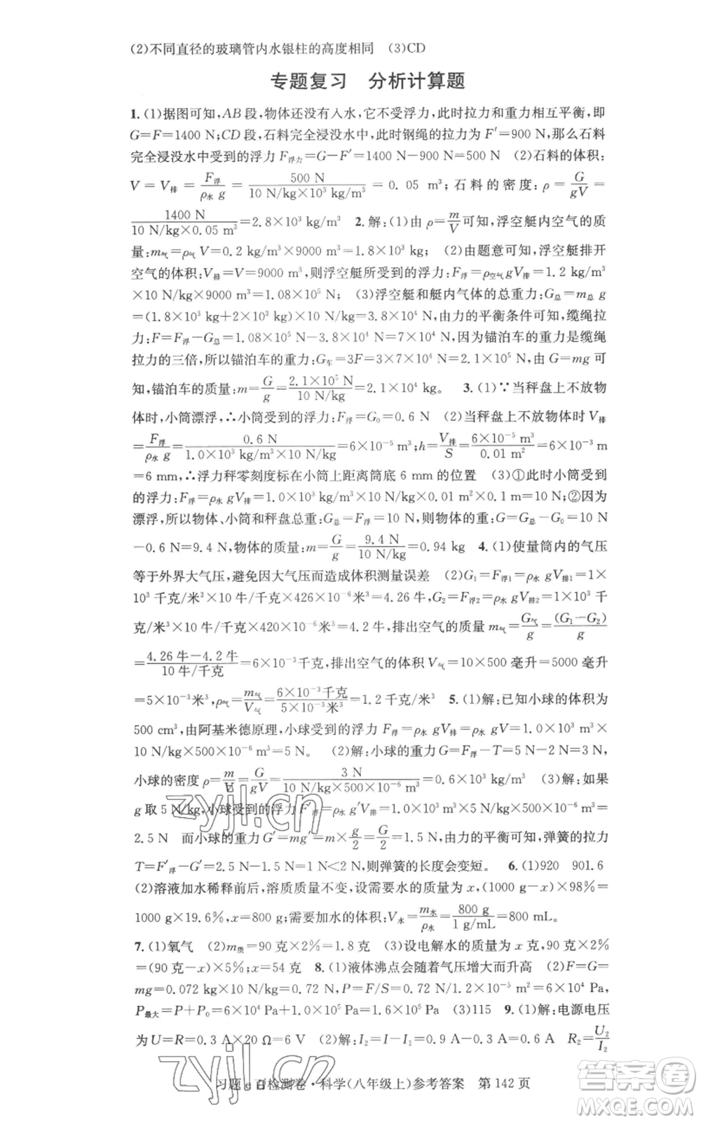 浙江工商大學(xué)出版社2022習(xí)題e百檢測卷八年級上冊科學(xué)浙教版精編版參考答案