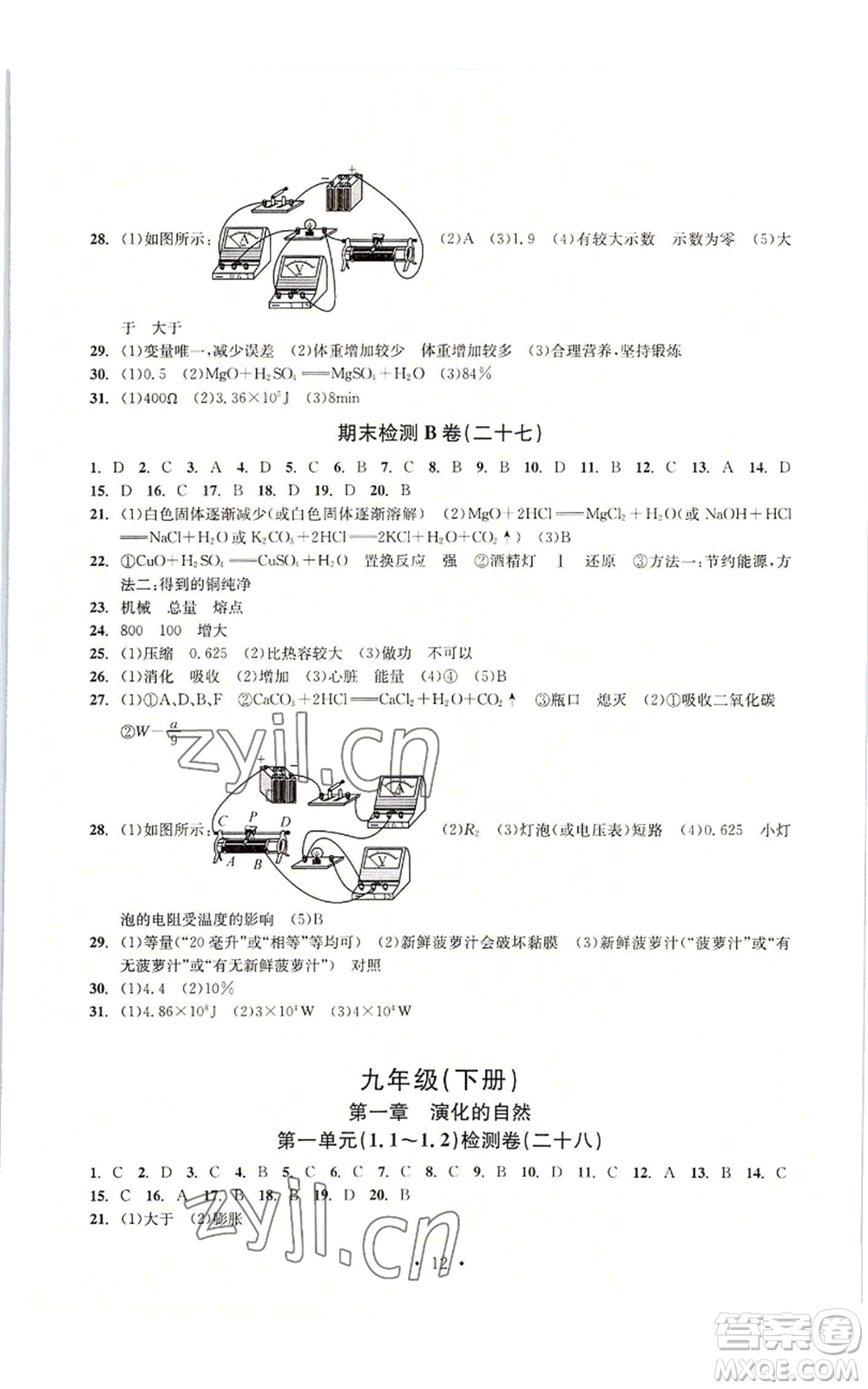 浙江工商大學(xué)出版社2022習(xí)題e百檢測(cè)卷九年級(jí)科學(xué)浙教版精編版參考答案