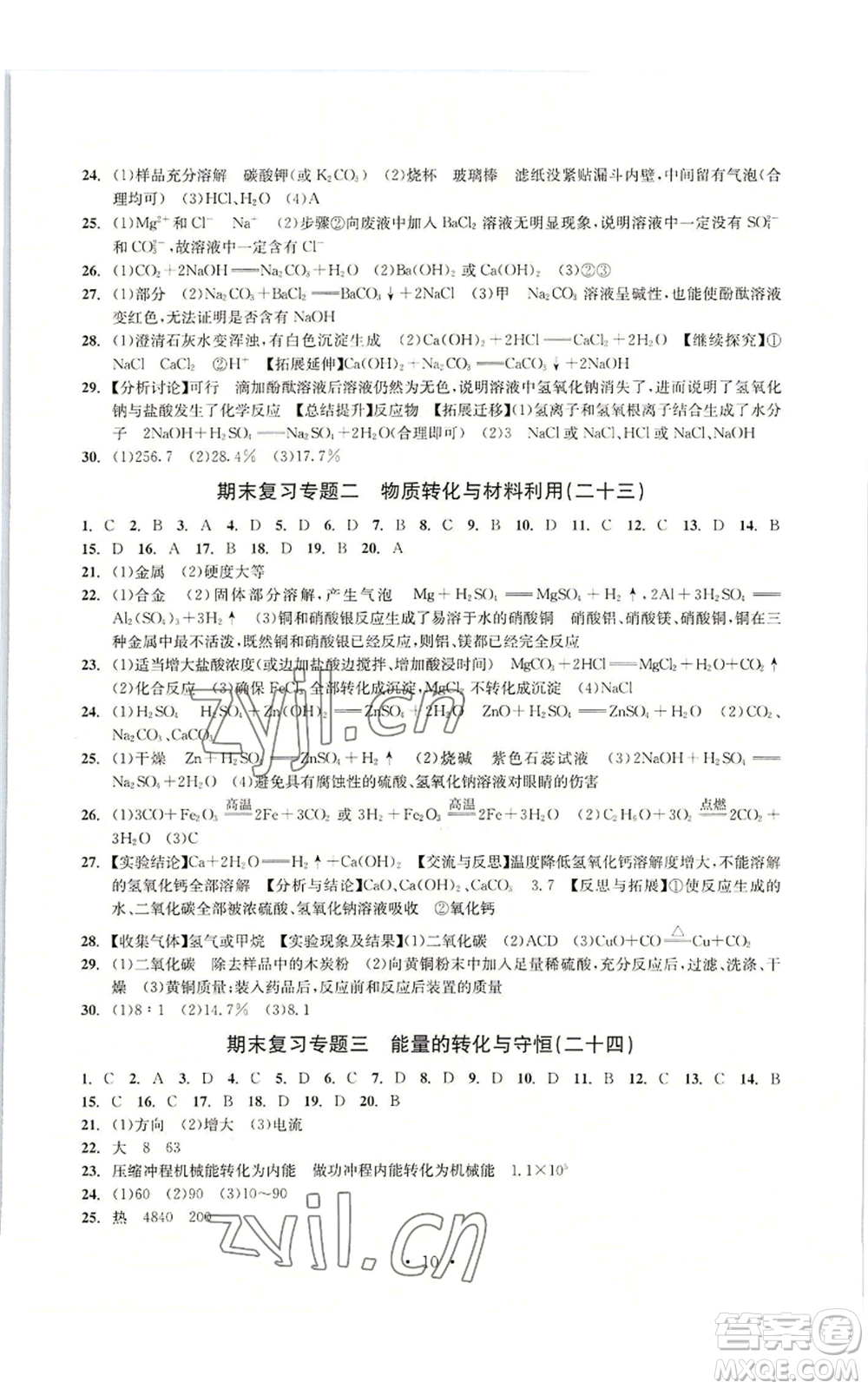 浙江工商大學(xué)出版社2022習(xí)題e百檢測(cè)卷九年級(jí)科學(xué)浙教版精編版參考答案