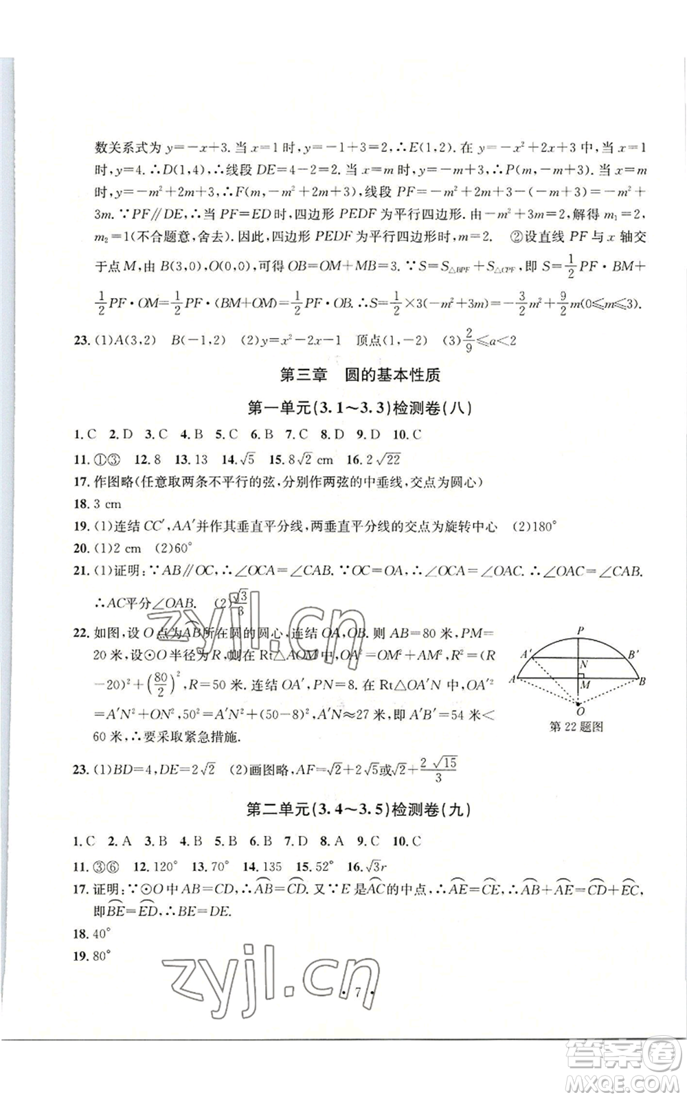 浙江工商大學(xué)出版社2022習(xí)題e百檢測卷九年級數(shù)學(xué)浙教版參考答案