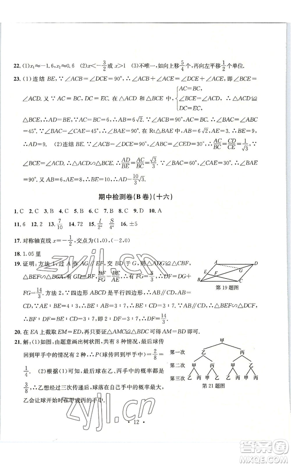 浙江工商大學(xué)出版社2022習(xí)題e百檢測卷九年級數(shù)學(xué)浙教版參考答案