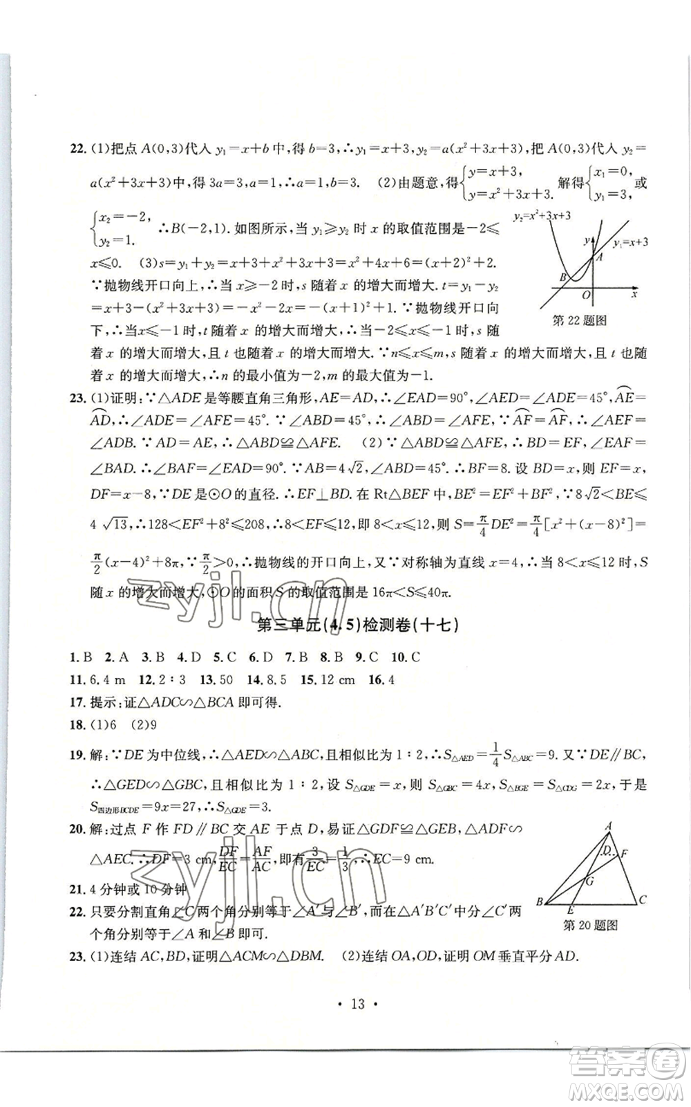 浙江工商大學(xué)出版社2022習(xí)題e百檢測卷九年級數(shù)學(xué)浙教版參考答案