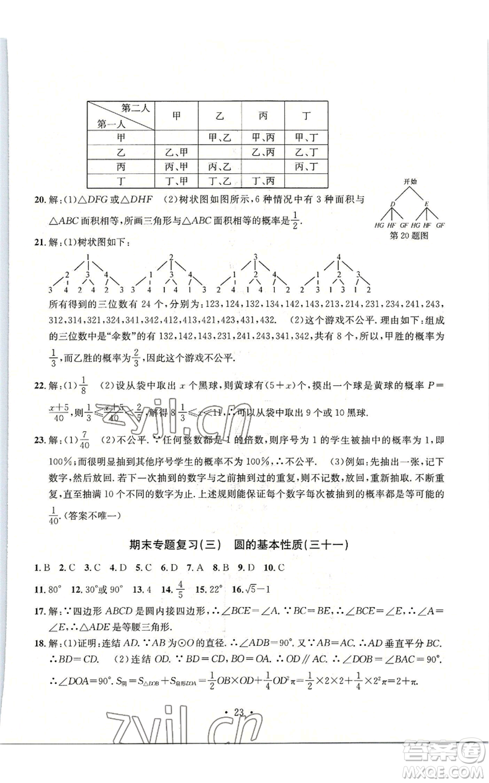 浙江工商大學(xué)出版社2022習(xí)題e百檢測卷九年級數(shù)學(xué)浙教版參考答案