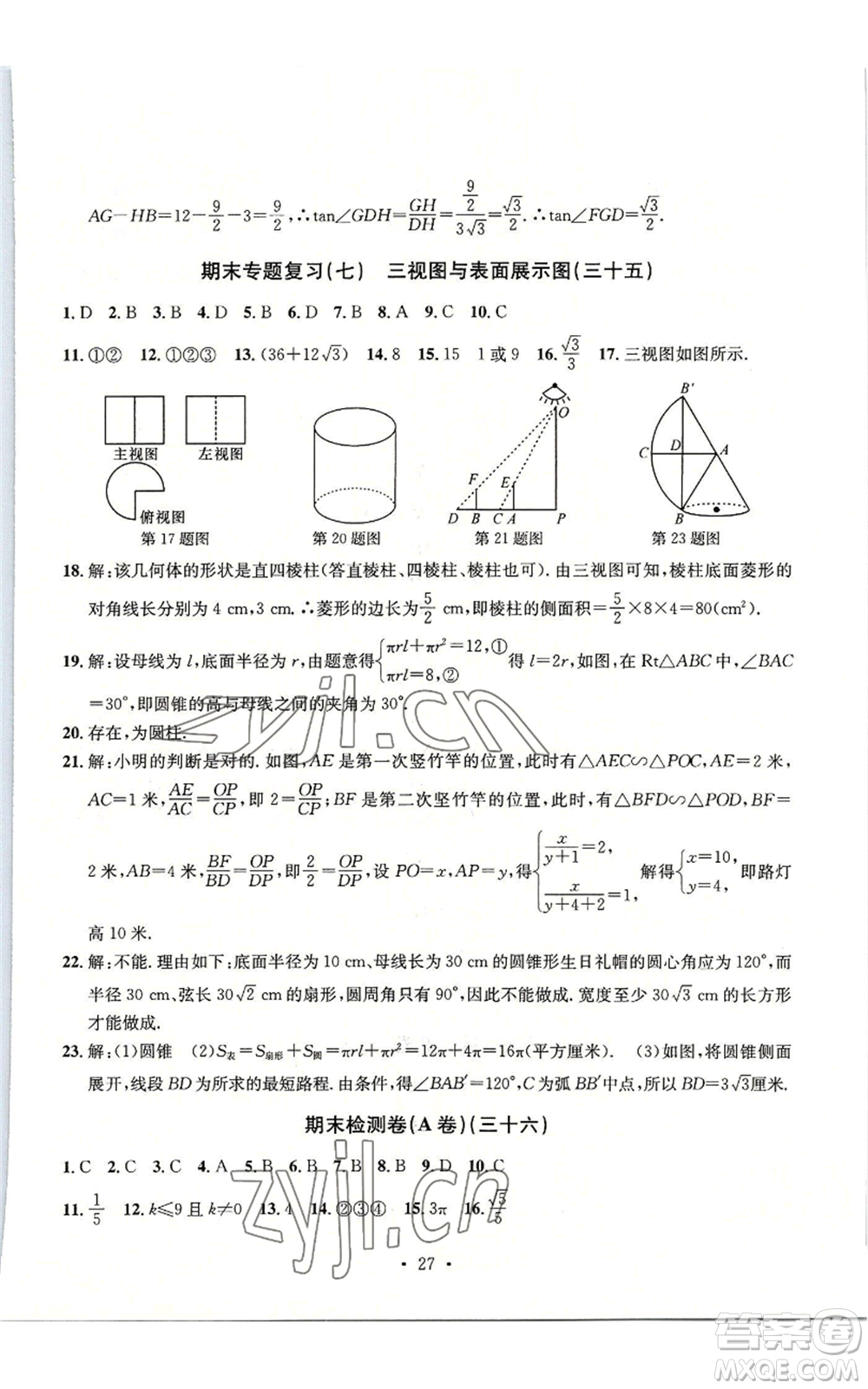 浙江工商大學(xué)出版社2022習(xí)題e百檢測卷九年級數(shù)學(xué)浙教版參考答案